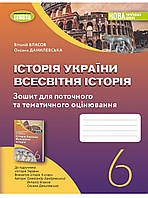 НУШ. 6 клас Історія України. Всесвітня історія. Зошит для поточного та тематичного оцінювання. Власов Генеза