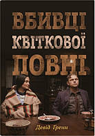 Книга «Вбивці квіткової повні. Таємниця індіанських убивств та народження ФБР». Автор - Девід Ґренн