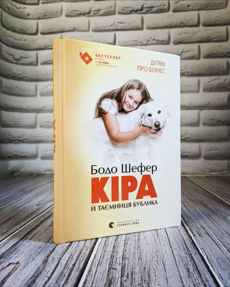 Книга "Кіра й таємниця бублика" Бодо Шефер, фото 1
