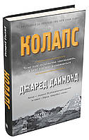 Колапс. Чому одні суспільства занепадають, а інші успішно розвиваються. Джаред Даймонд