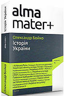 Історія України. Олександр Бойко. (Альма-матер+)