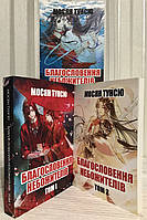Комплект книг: Благословение небожителей 3 тома . Мосян Тунсю (на украинском языке)