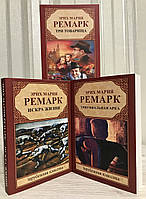 Комплект книг:Триумфальная арка + Три товарища + Искра жизни. Эрих Мария Ремарк