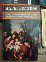Дары Волхов и другие православные святыни, дарующие здоровье и благодать.
