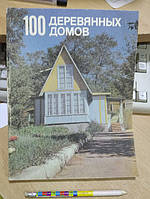 Кожевников И.П., Шумов А.П. 100 деревянных домов ( жилые и садовые домики)