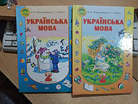 Хорошковська О. Н. Українська мова. 2 книги: