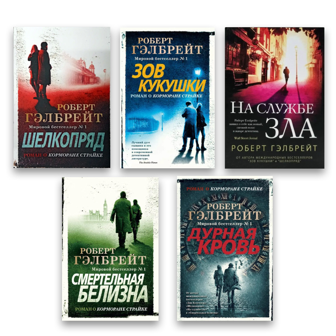 Роберт гэлбрейт на службе зла книга