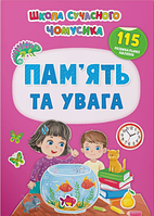 Школа сучасного чомусика. Пам ять та увага. 115 розвивальних наліпок