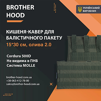 Кишені під балістичні пакети Brotherhood олива 2.0 (15*30 см)