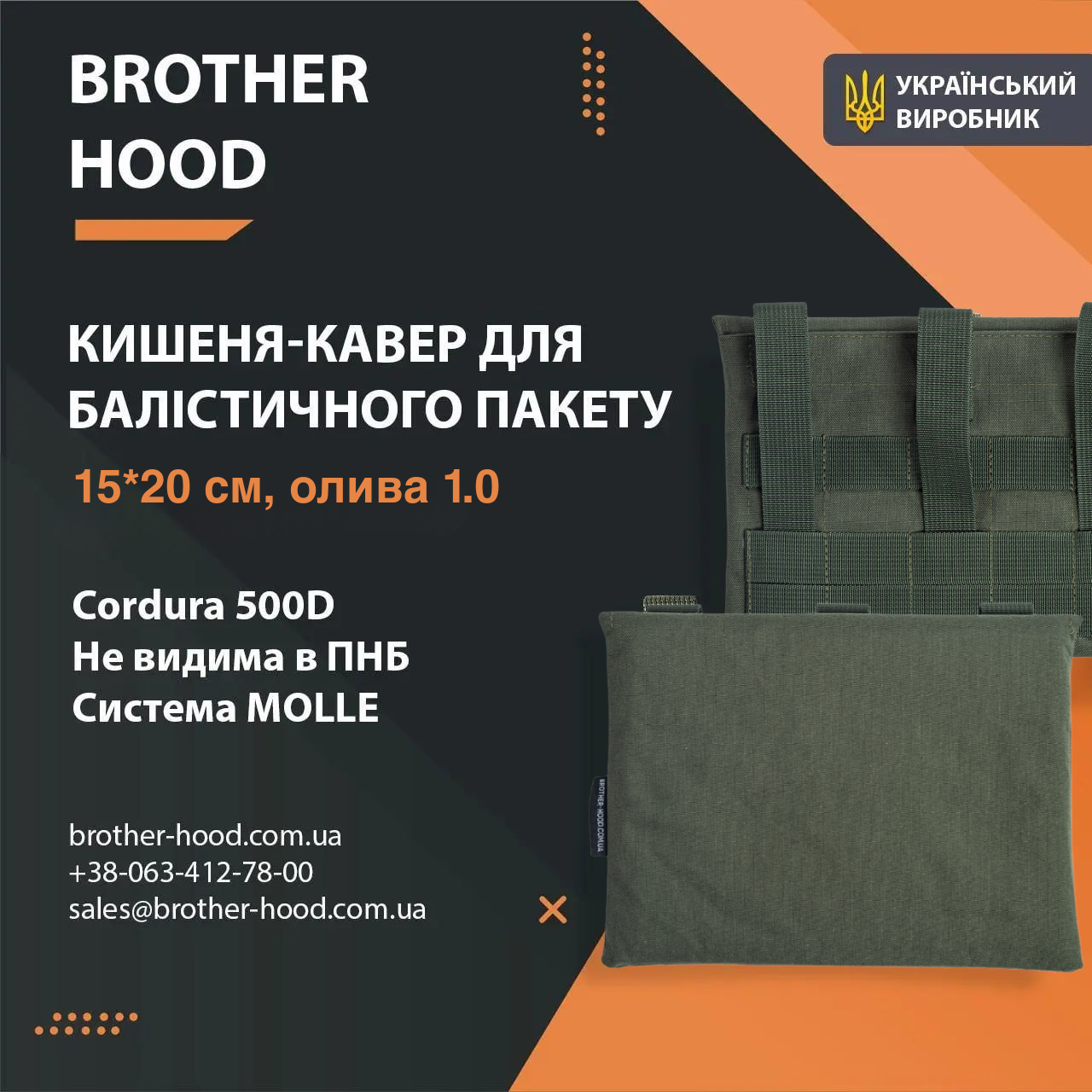 Кишені під балістичні пакети Brotherhood олива 1.0 (15*20 см), фото 1