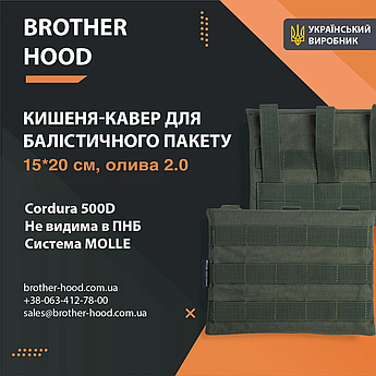 Кишені під балістичні пакети Brotherhood піксель 2.0 (15*20 см)