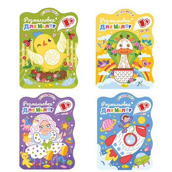 Розмальовка для малюків 1+ В5, 12 стор. РМ-50 G-Rich