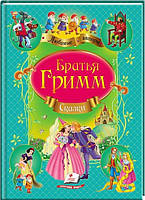 Книга Сборник "Сказки братья Гримм -  (9786177084517)