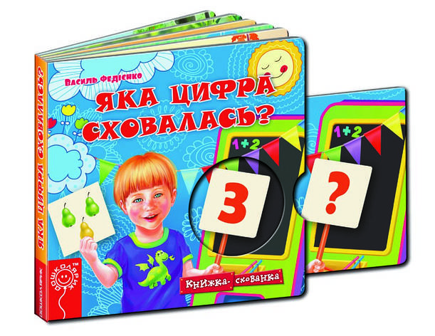 Яка цифра сховалась?, фото 1