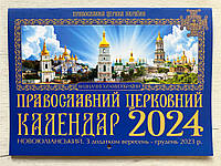 Календарь ПЦУ (новоюлианский) на 2023-2024 год, на украинском языке, 30х21см