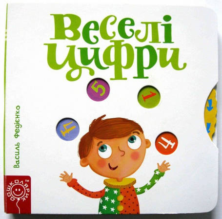 Веселі цифри, фото 1