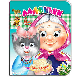 Книжка-оченята (подвійні). Ладоньки, 9786176636595, вид. Кредо, картонна розвиваюча книга для малят потішки