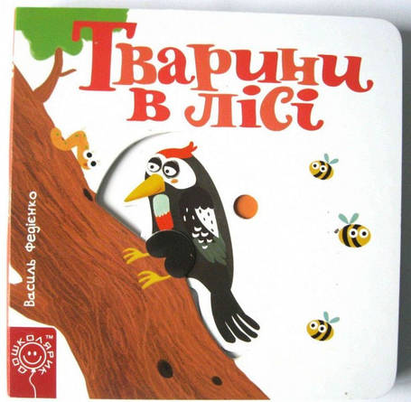 Тварини в лісі, фото 1