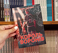 Король воронов Нора Сакавич на украинском языке трилогия Все ради игры