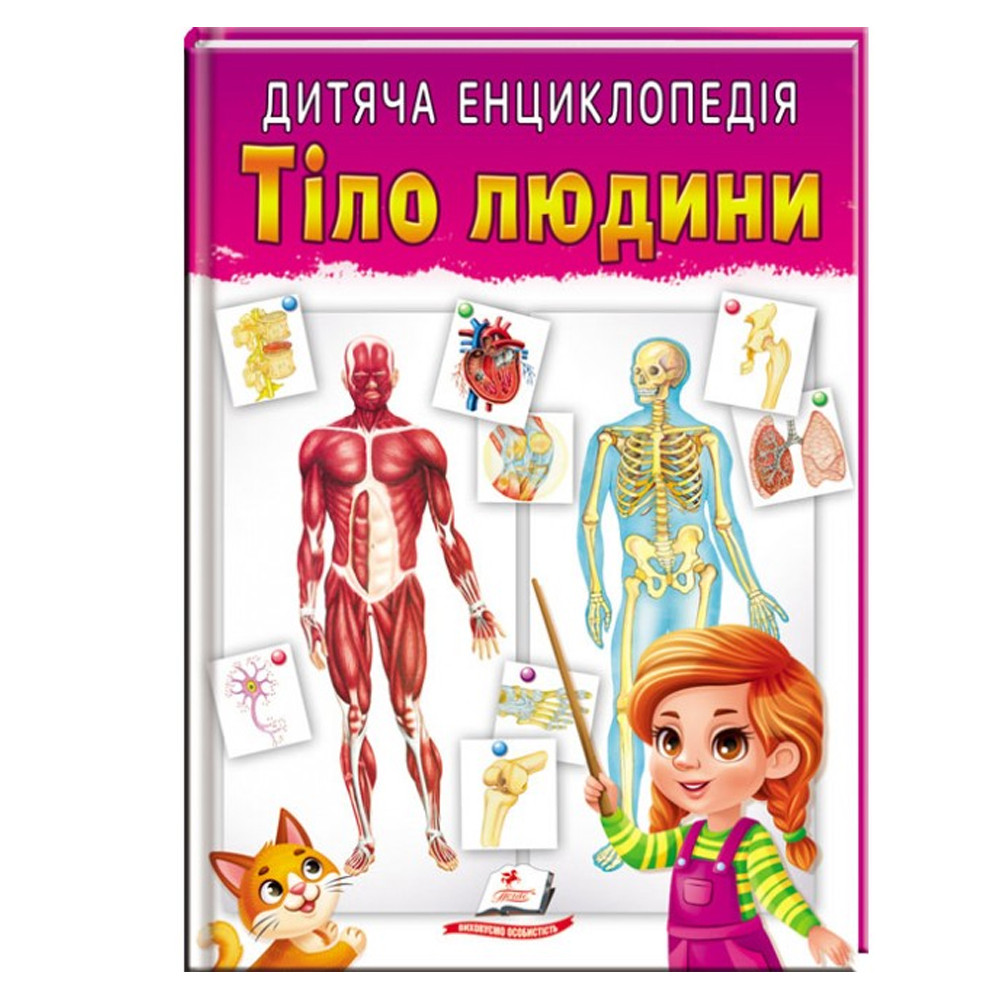 Дитяча енциклопедія. Тіло людини. "Пегас"