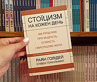 Стоицизм на каждый день. 366 размышлений о мудрости, стойкости и искусстве жить Р. Голидей, С. Генсильман