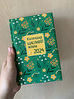 Календар щасливої жінки 2024 - 3, зелений