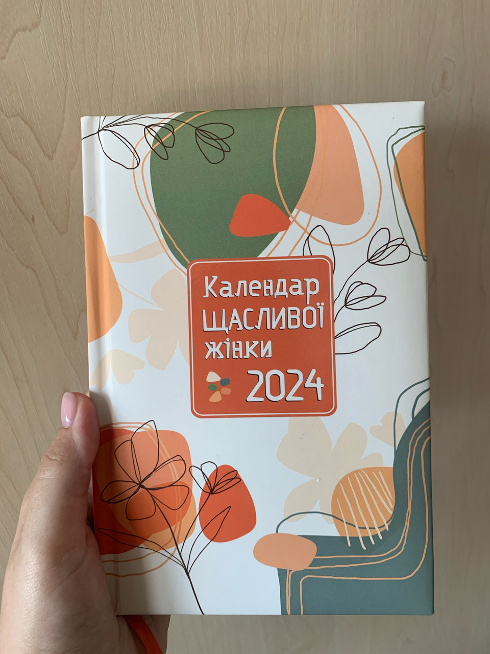 Календар щасливої жінки 2024 - 1, кремовий