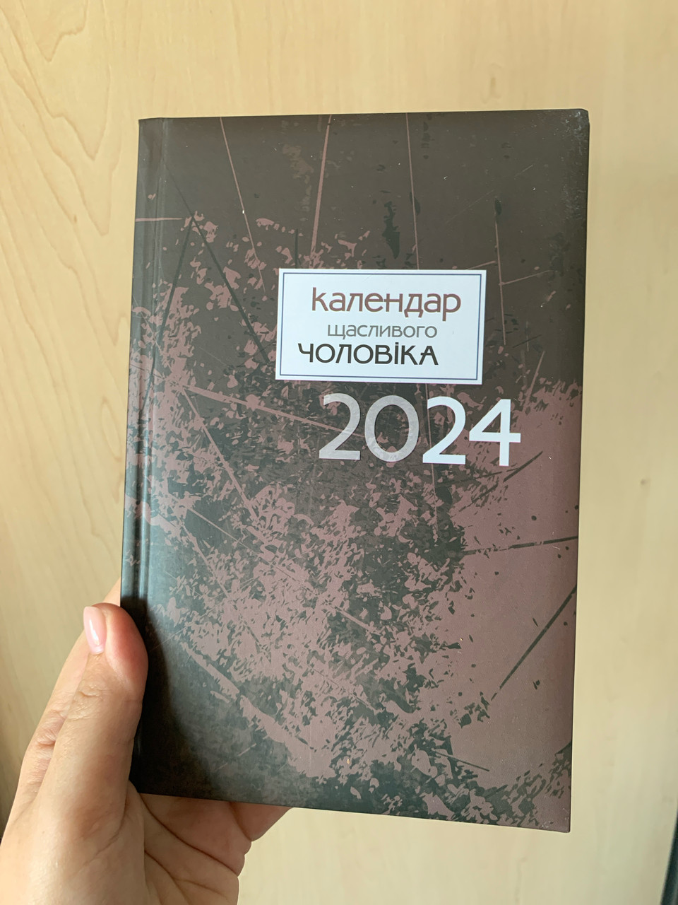Календар щасливого чоловіка 2024, коричневий