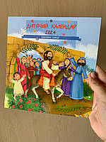 Дитячий календар на 2024 рік "Біблійні герої" (без наліпок)