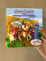 Детский календарь на 2024 год "Библийные герои" (с наклейками)