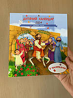Дитячий календар на 2024 рік "Біблійні герої" (з наліпками)