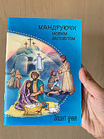 Мандруючи Новим Заповітом. Зошит учня Недільної школи. Еріка Мурза