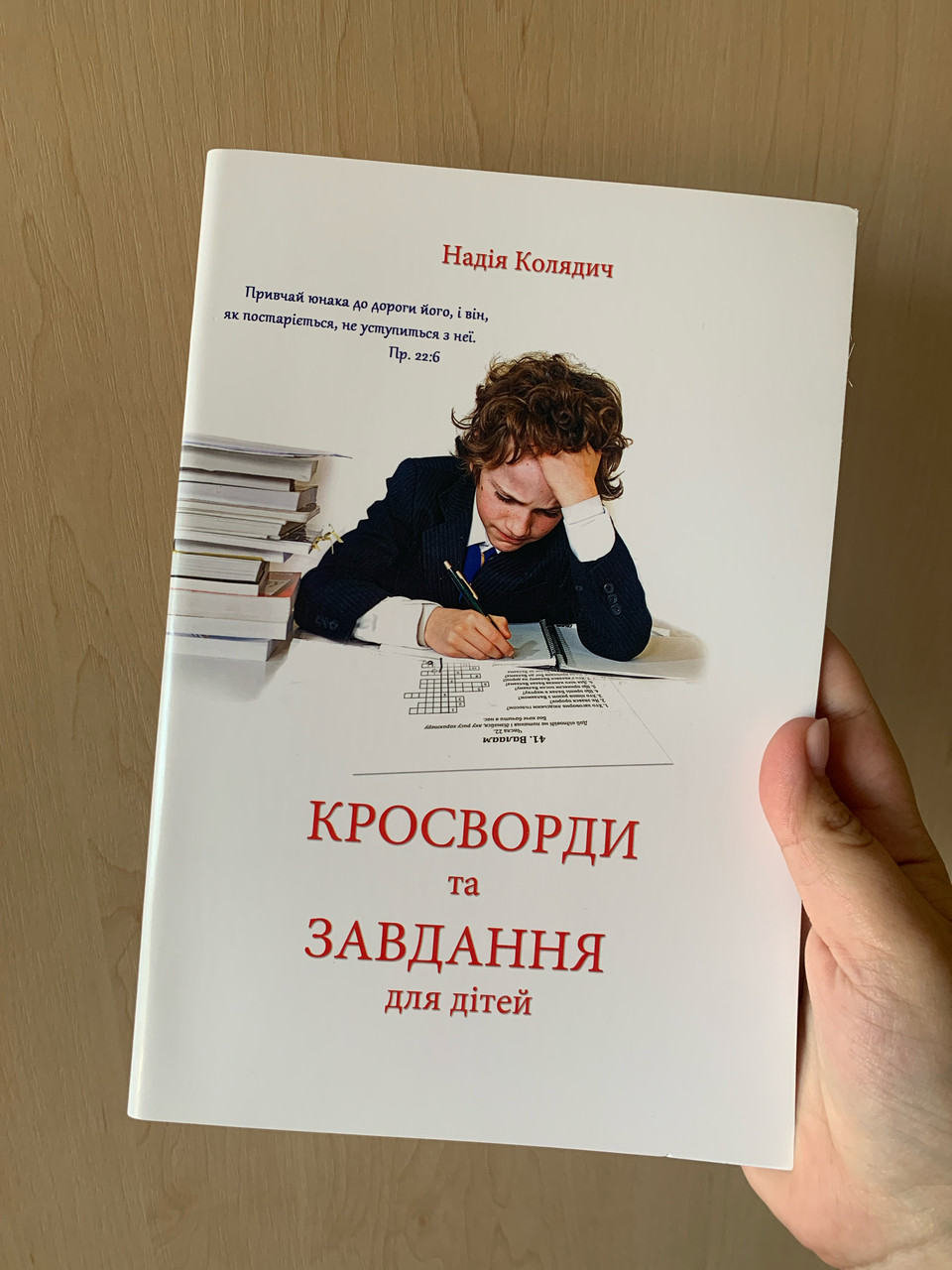 Кросворди та завдання для дітей Надія Колядич, фото 1