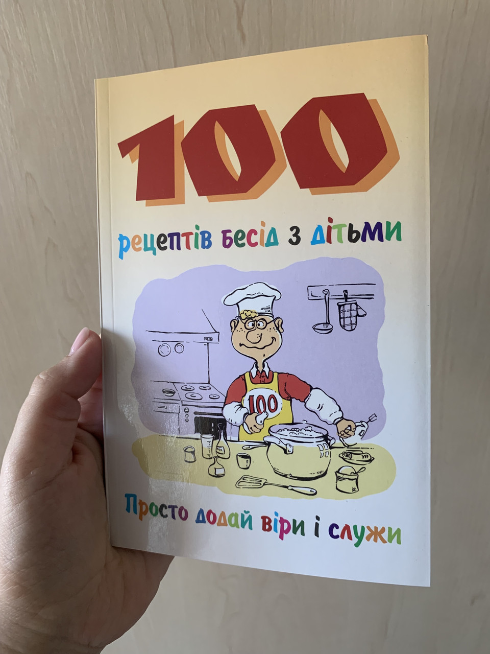 100 рецептів бесід з дітьми. Сью Рельф