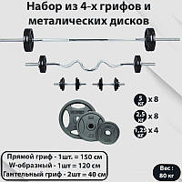 Набірна штанга та гантелі. Металеві диски RN-Sport + 4 грифи. 80 кг. Для заняття спортом удома та в залі.