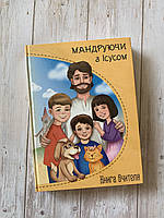 Програма для Недільної школи "Мандруючи з Ісусом" (4-7 років) КОМПЛЕКТ ВЧИТЕЛЯ