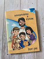 Мандруючи з Ісусом. Зошит учня Недільної школи. Еріка Мурза