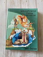 Програма для Недільної школи "Мандруючи Старим Заповітом" КОМПЛЕКТ ВЧИТЕЛЯ