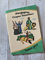Зошит учня до програми недільної школи "Мандруючи Старим Заповітом"