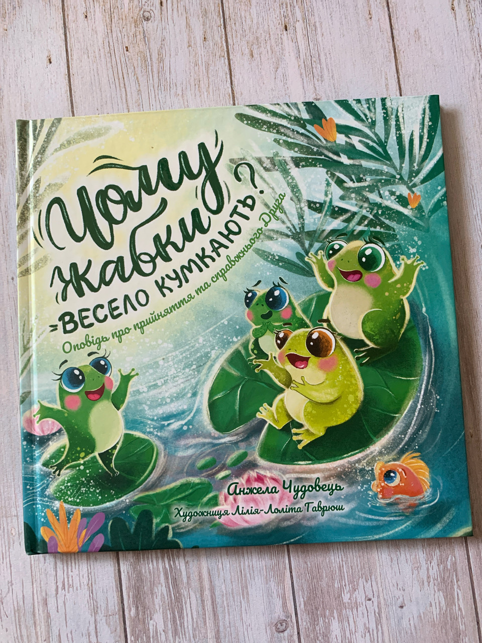 Чому жабки весело кумкають? Анжела Чудовець, фото 1