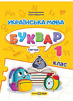 Украинский язык. Буквар. 1 клас. Часть 1. Кравцова НУШ