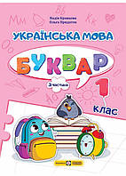 Украинский язык. Буквар. 1 клас. Часть 3. Кравцова НУШ