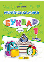 Украинский язык. Буквар. 1 клас. Часть 4. Кравцова НУШ