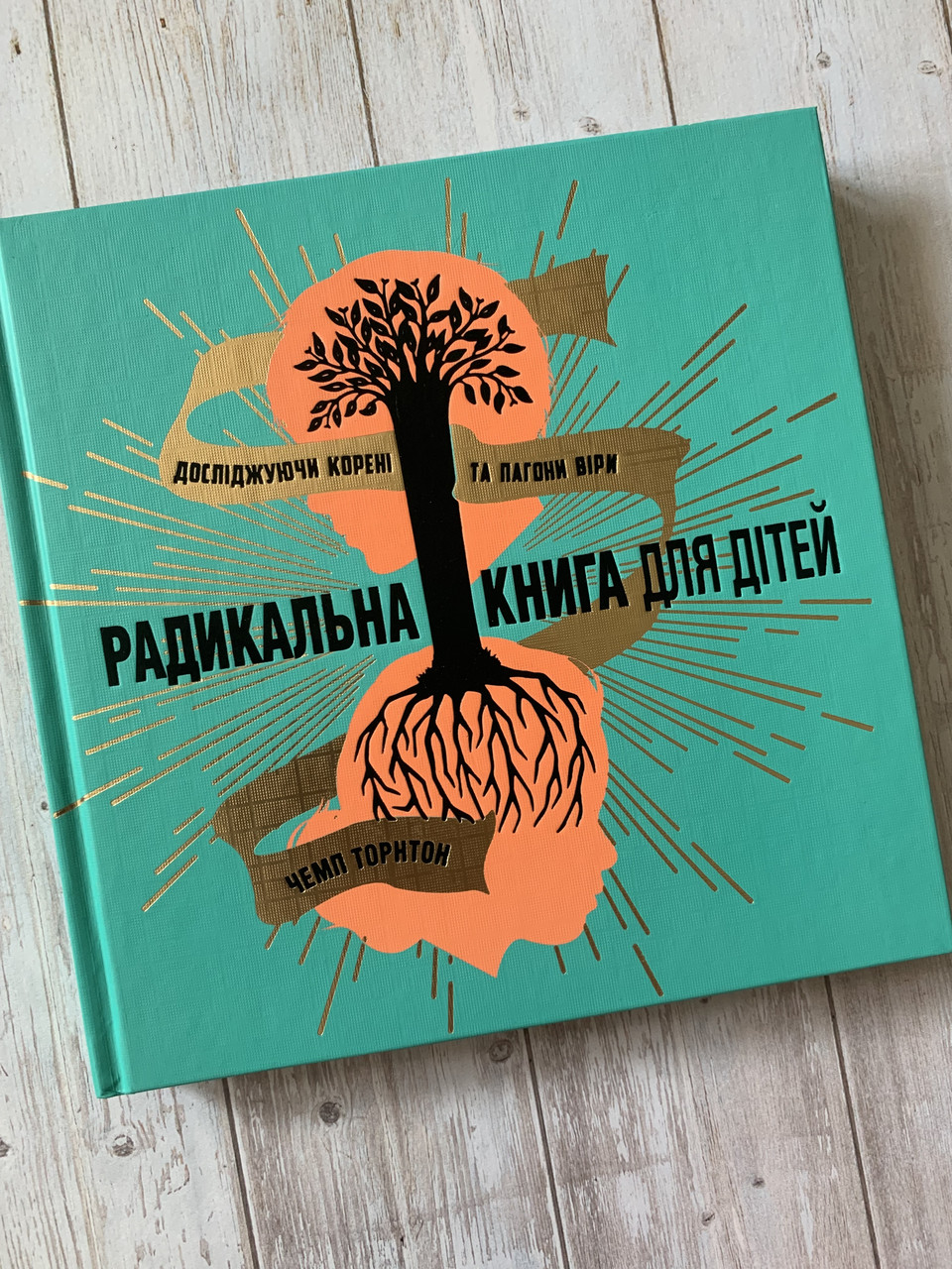 Радикальна книга для дітей. Чемп Торнтон