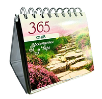Календар на кожен день 365 днів зростання у вірі