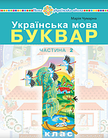 Українська мова. 1 клас. Буквар (2 частина) НУШ [Чумарна, вид. Богдан]