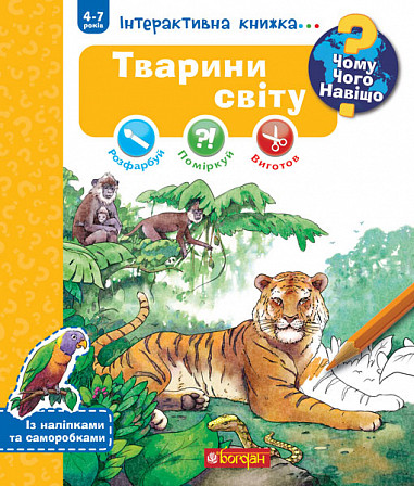 Чому? Чого? Навіщо? Тварини світу. Інтерактивна книжка. 4-7 років