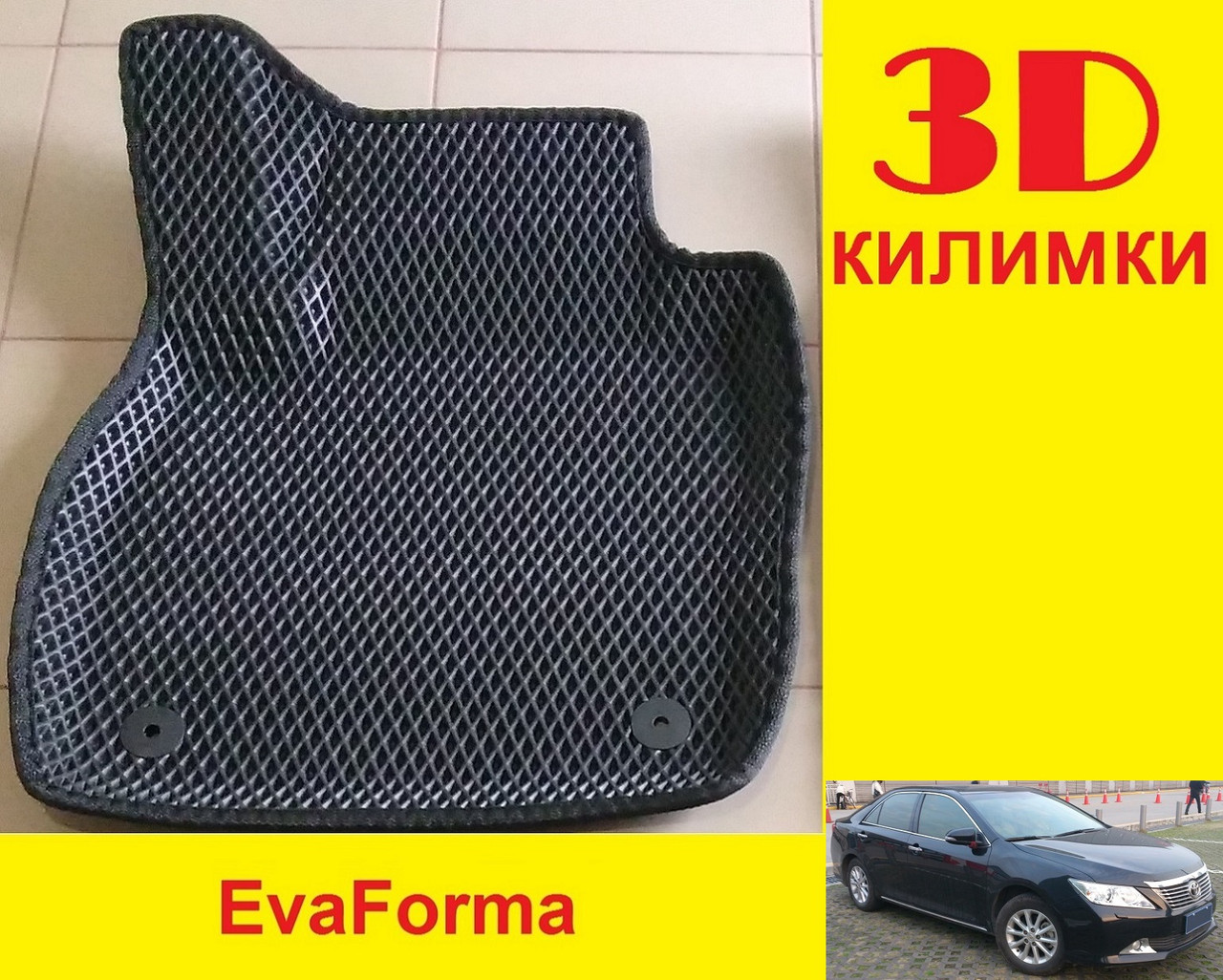 3D килимки EvaForma на Toyota Camry XV50 '11-17, килимки ЕВА