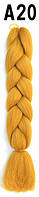 Канекалон цветные косички пряди разноцветные волосы для плетения А20 золотой