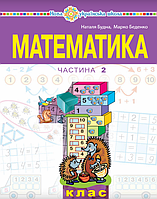 Математика. 1 клас. Посібник (2 частина). НУШ [Будна , Беденко, вид. Богдан]